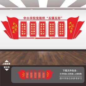 学校党建文化墙