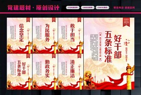 好干部五条标准