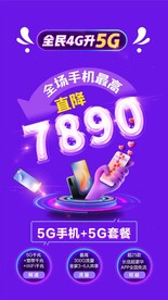 5G手机直降海报