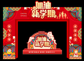 开学拱门