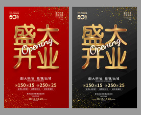 盛大开业