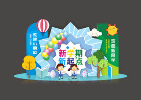 幼儿园开学美陈布置