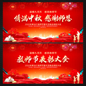 中秋节教师节