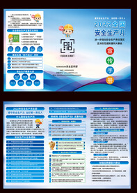 安全月三折页
