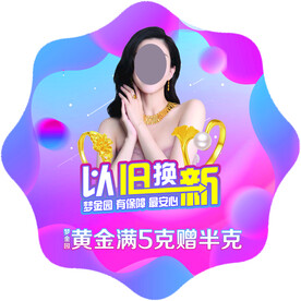 以旧换新