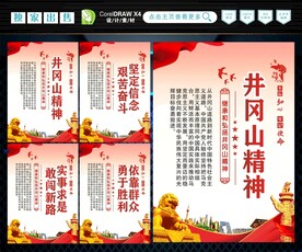 井冈山精神 