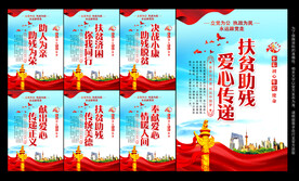 扶贫助残
