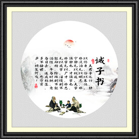 字画 诫子书