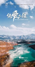 纯爱北疆