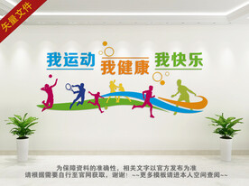 学校运动文化墙