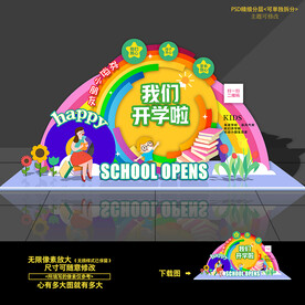 开学美陈布置