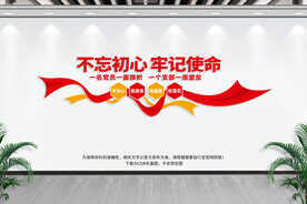 不忘初心 牢记使命