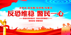 反恐防暴