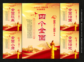 四个全面