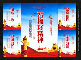 石榴籽精神