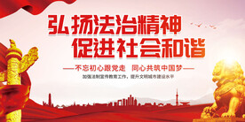弘扬法治精神图片