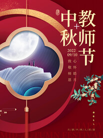 红色中秋感恩教师节创意宣传海报
