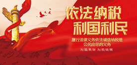 依法纳税利国利民图片