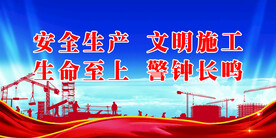安全生产