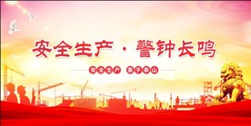 安全生产