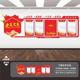 党建文化展板