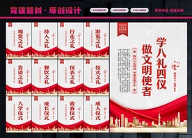 八礼四仪展板