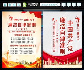 廉洁自律准则