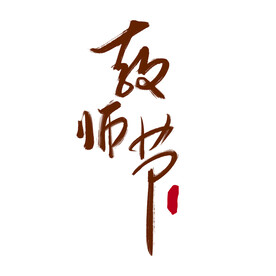 教师节毛笔字元素