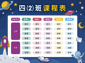 课程表