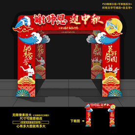 中秋拱门
