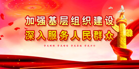 党建背景