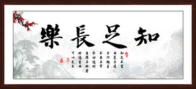 知足常乐