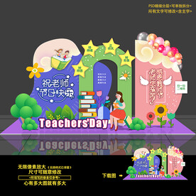 教师节美陈