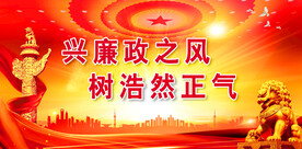 廉政展板 