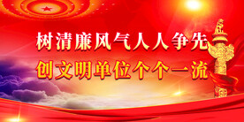 廉政展板 