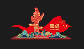 国庆美陈