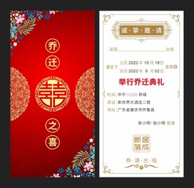 乔迁邀请函