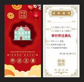 乔迁喜宴请帖