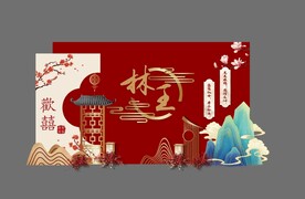 中式婚礼