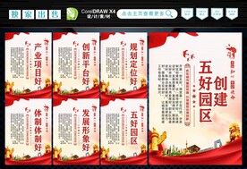 创建五好园区 