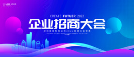 企业招商大会背景板