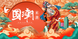 国潮