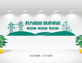 国网文化墙