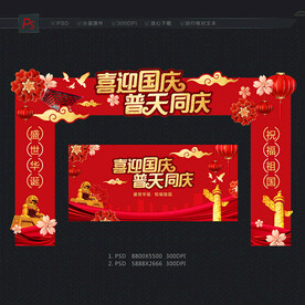国庆拱门