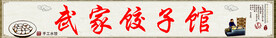水饺门头装修