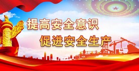 安全生产