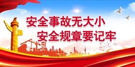 安全生产