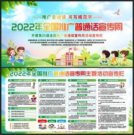 推广普通话宣传周