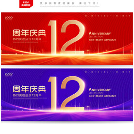 12周年庆
