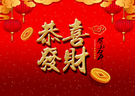 恭喜发财